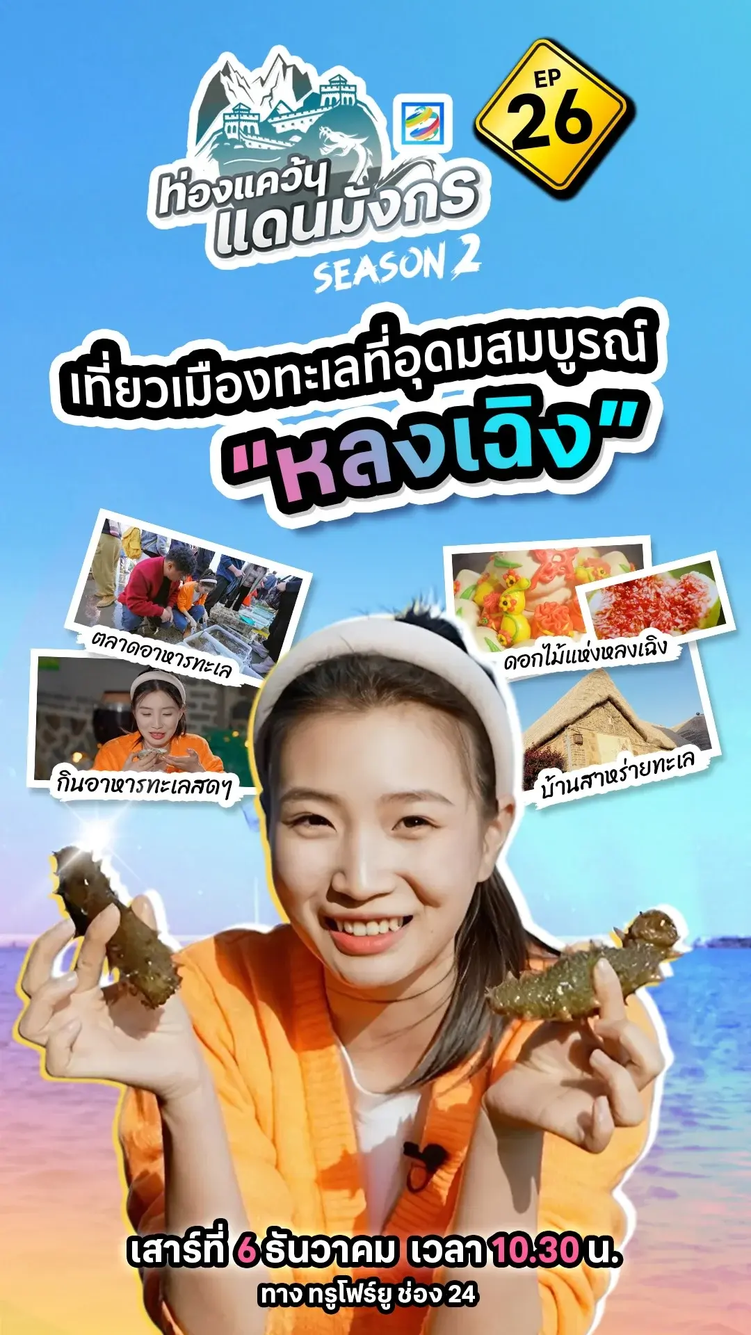 ท่องแคว้นแดนมังกร เที่ยวเมืองทะเลที่อุดมสมบูรณ์ ที่ หลงเฉิง