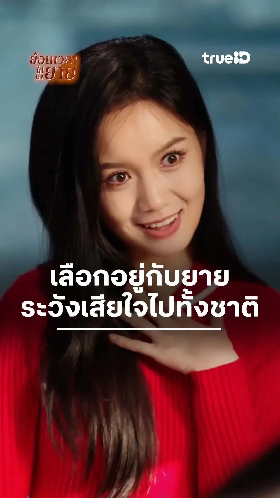 ย้อนเวลาไปหายาย : อยู่กับยายเสียใจไปทั้งชาติ