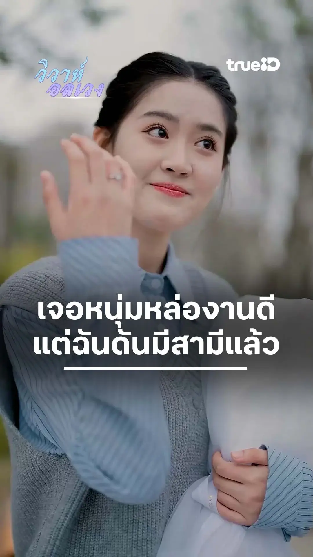 รักสามซ้อนซ่อนน้ำตา : แค่พูดอิตาลีเธอก็ฟังไม่ออกแล้ว