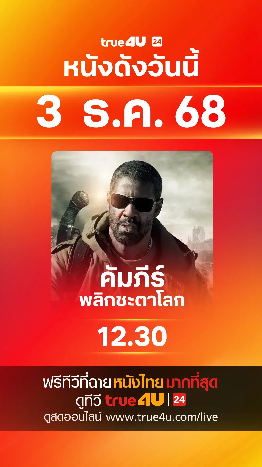 วันที่ 3 ธันวาคม 2025 หนังดังน่าดู ดูฟรีที่ True4U