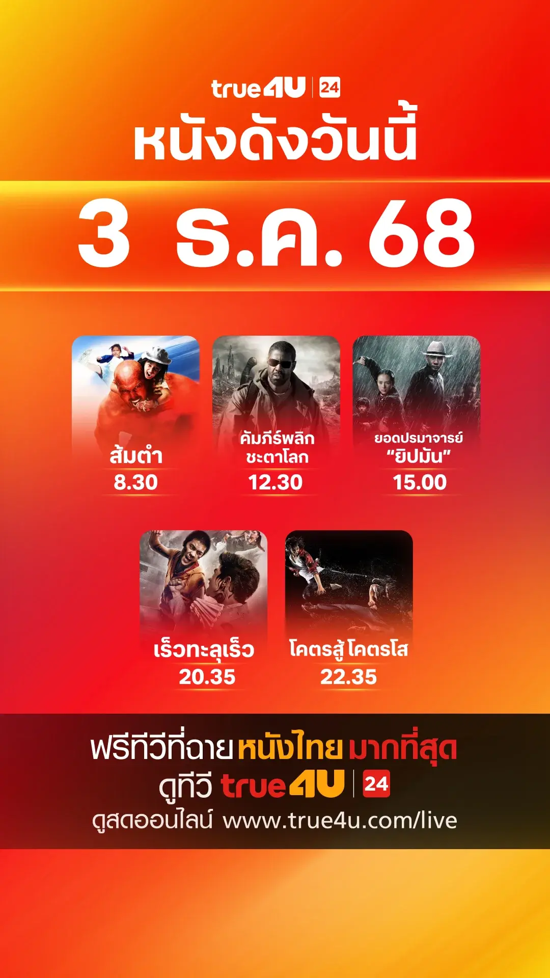 หนังดังวันนี้ วันที่ 3 ธันวาคม 2025 ดูฟรีที่ True4U
