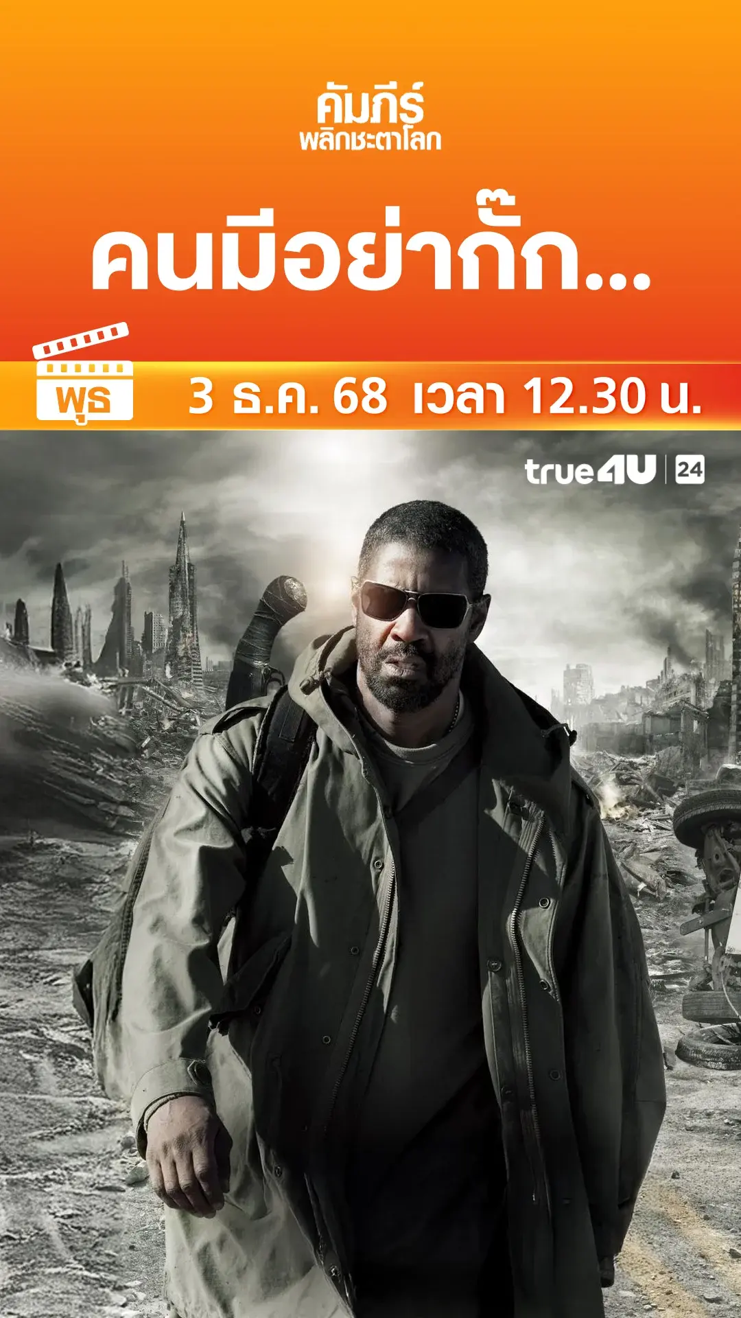 คัมภีร์พลิกชะตาโลก วันที่ 3 ธันวาคม 2025 คนมีอย่ากั๊ก...