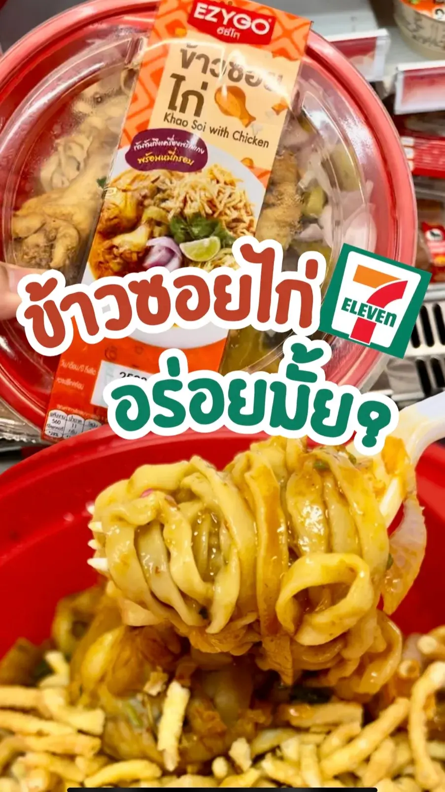 ข้าวซอย7-11 อร่อยมั้ย?