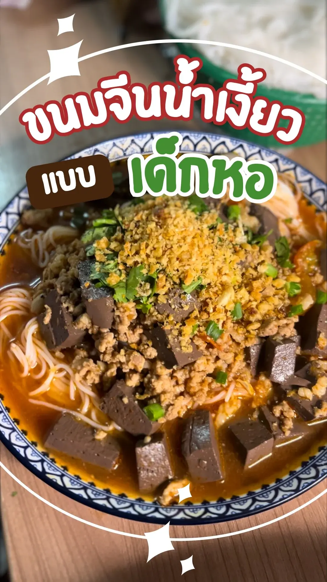 สูตรขนมจีนน้ำเงี้ยว ฉบับเด็กหอ อาหารเหนือ ทำง่าย อร่อยด้วย!