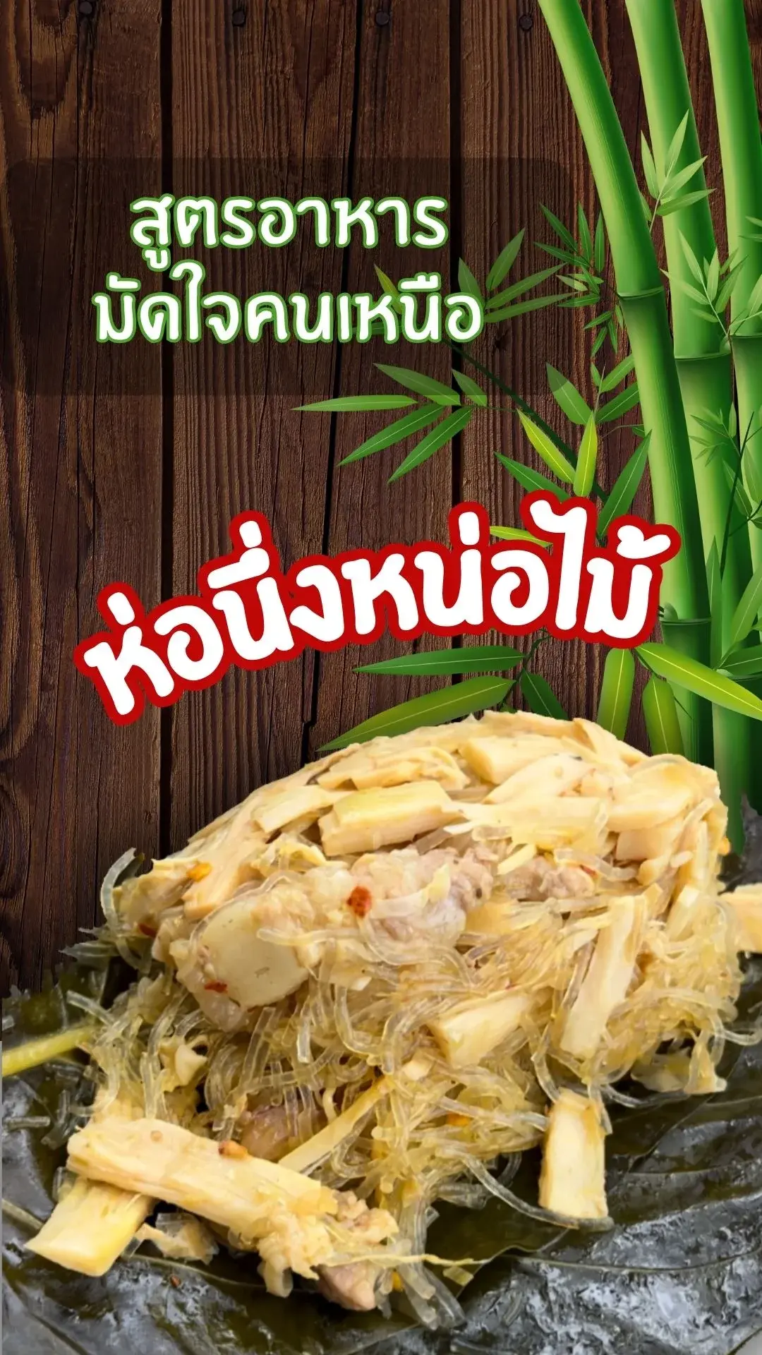 สูตรอาหารมัดใจคนเหนือ ห่อนึ่งหน่อไม้ เมนูอาหารเหนือ