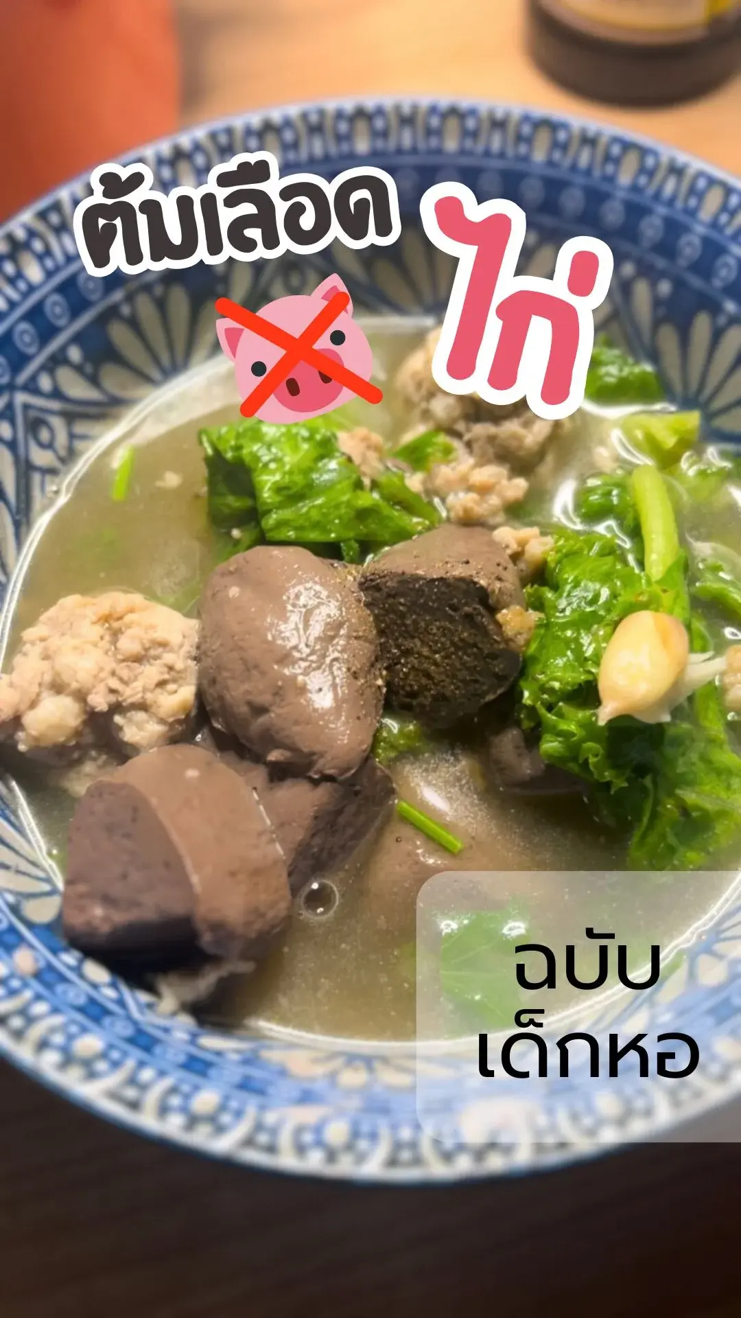 ต้มเลือดหมู เอ้ย ไก่ ฉบับเด็กหอ แจกสูตรเมนูทำง่าย ประหยัดด้วย