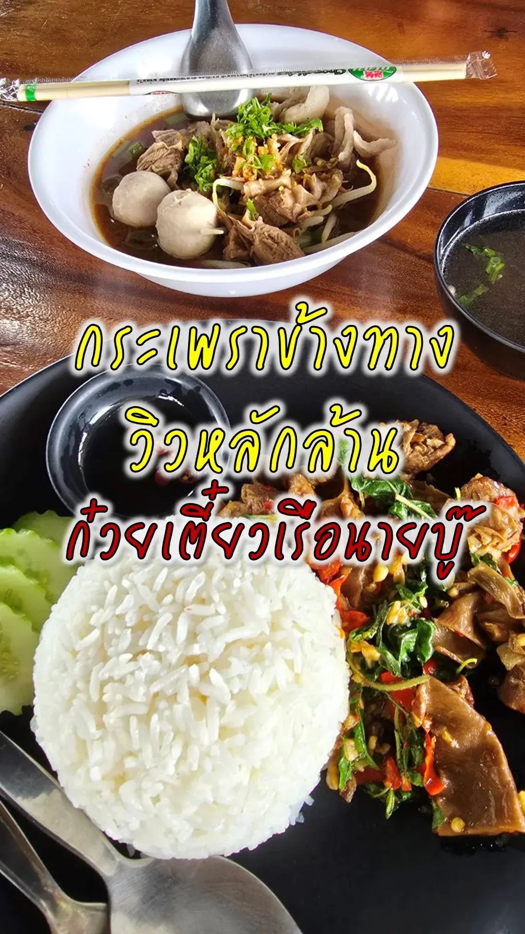 ร้านก๋วยเตี๋ยวเรือนายบู๊ พิกัด 345 นนทบุรี อิ่มท้องข้างทาง วิวหลักล้าน