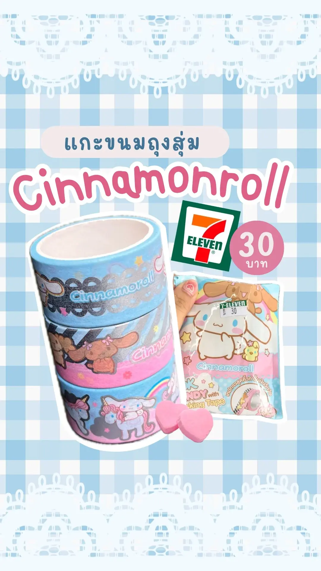 ขนมถุงสุ่มเทป Cinnamonroll ในเซเว่น น่ารักเกินต้าน ต้องไปตำ!