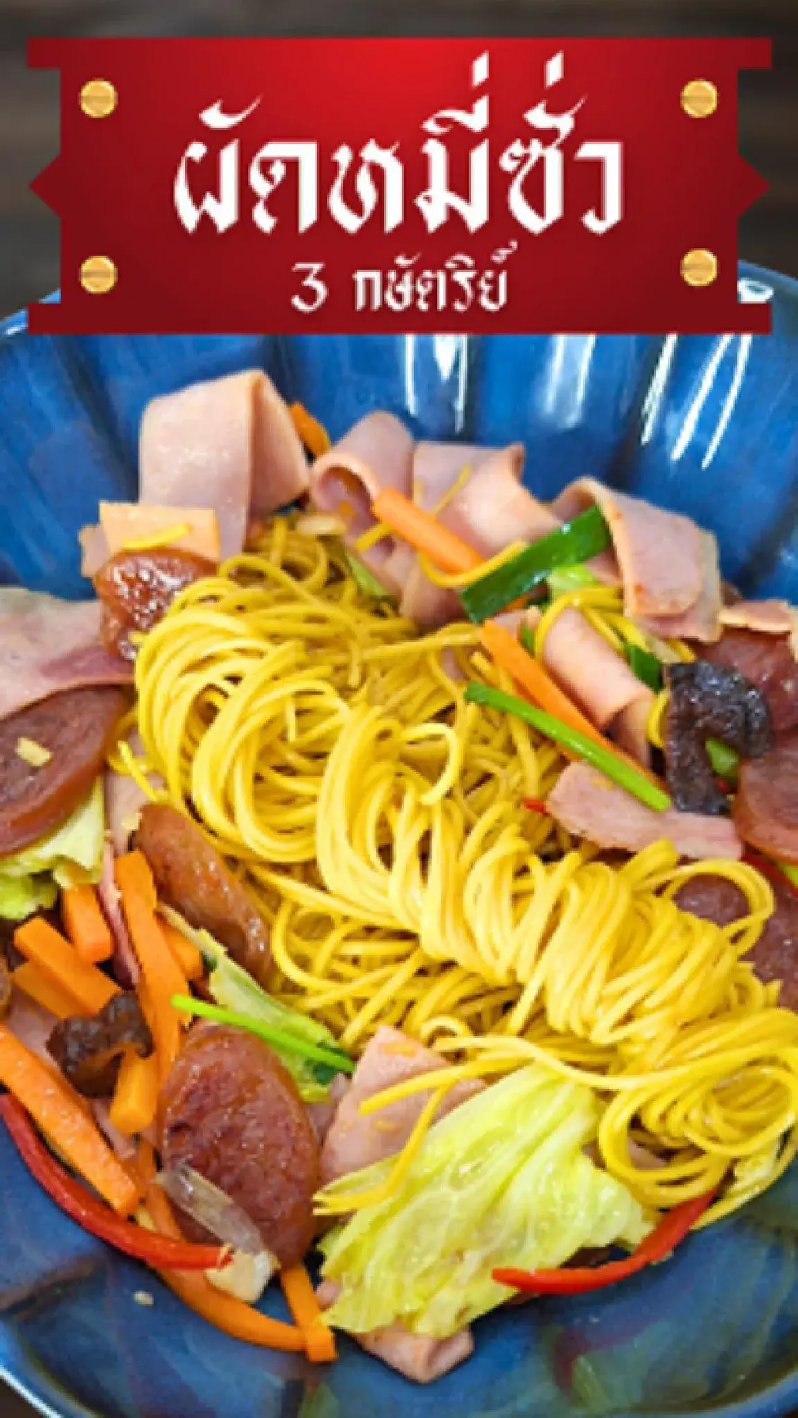 แจกสูตร ผัดหมี่ซั่ว 3 กษัตริย์ อร่อยเด็ด วัตถุดิบตาม Chef On Train