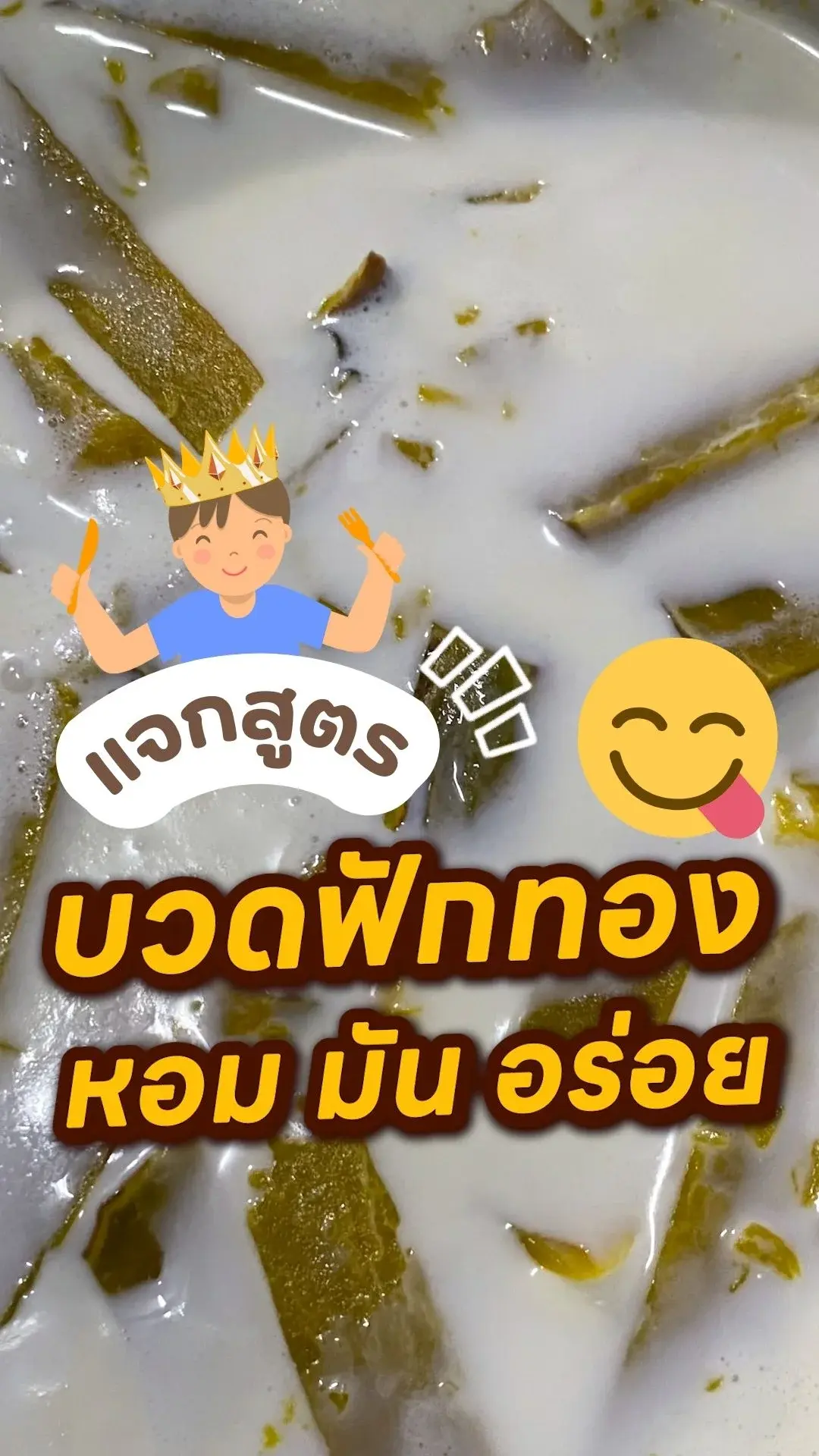 แจกสูตรบวดฟักทอง สูตรเด็ด! ทำง่าย หวานมัน หอมกะทิเข้มข้น