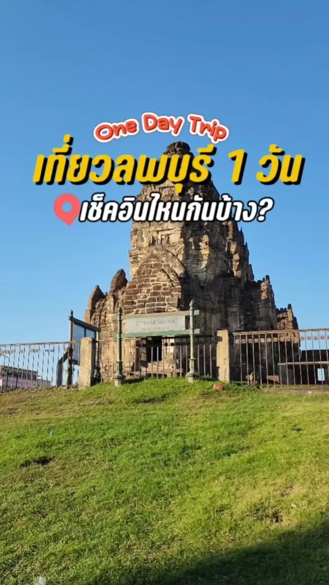 พิกัดเที่ยวลพบุรี 1 วัน เช็คอินที่ไหนบ้าง? ที่กิน เที่ยว ครบจบในวันเดียว