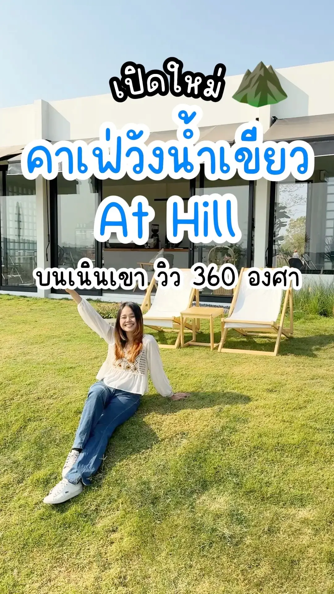 เปิดใหม่ คาเฟ่วังน้ำเขียว At Hill Cafe วิวบนเนินเขา 360 องศา