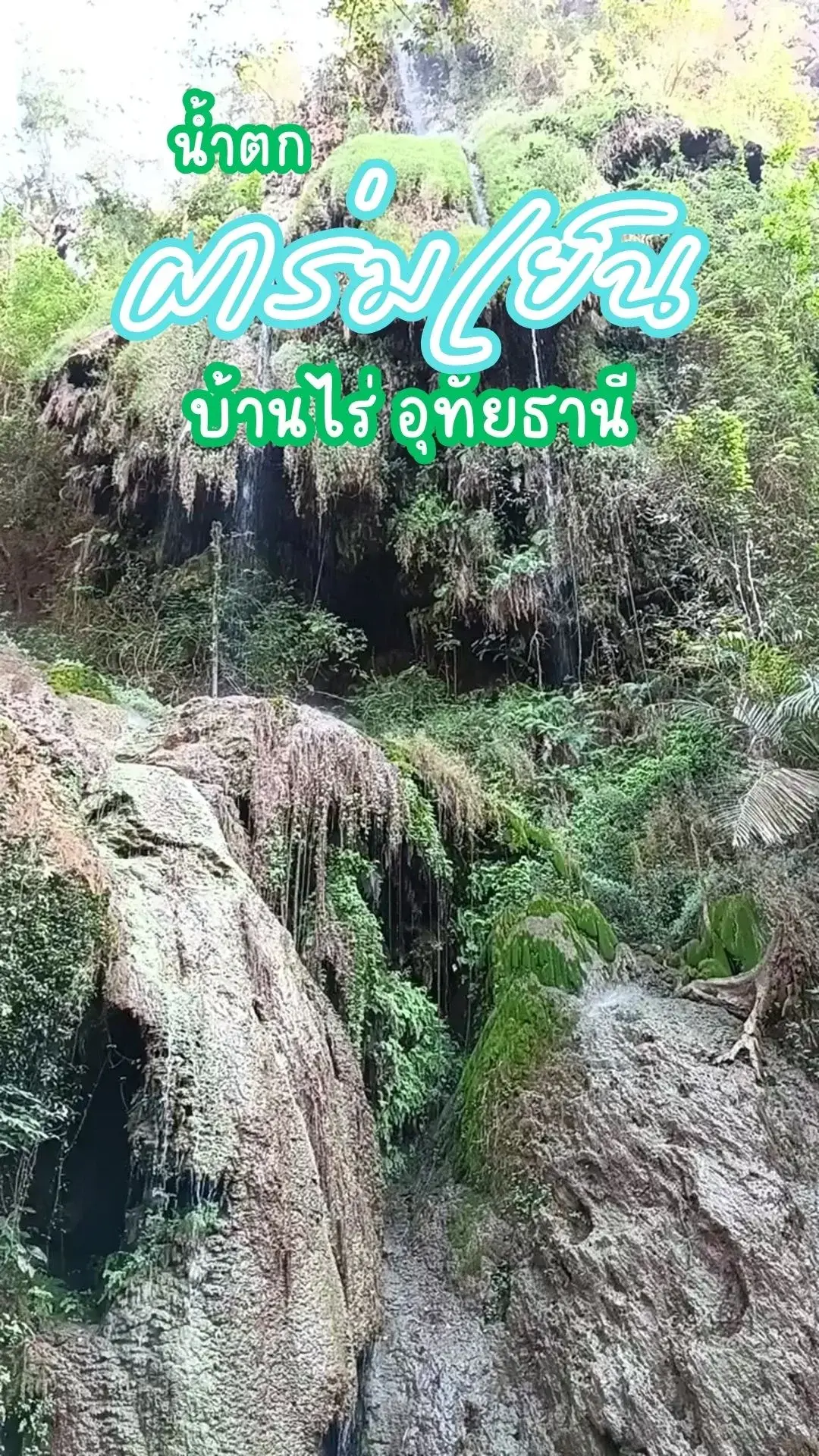ชวนมาชมสายน้ำจากผาสูง น้ำตกผาร่มเย็น บ้านไร่ อุทัยธานี
