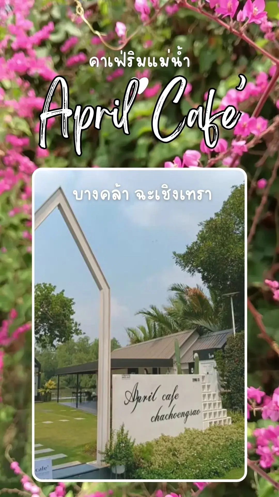 April Cafe' บางคล้า ฉะเชิงเทรา คาเฟ่ริมแม่น้ำ สุดชิค บรรยากาศดี
