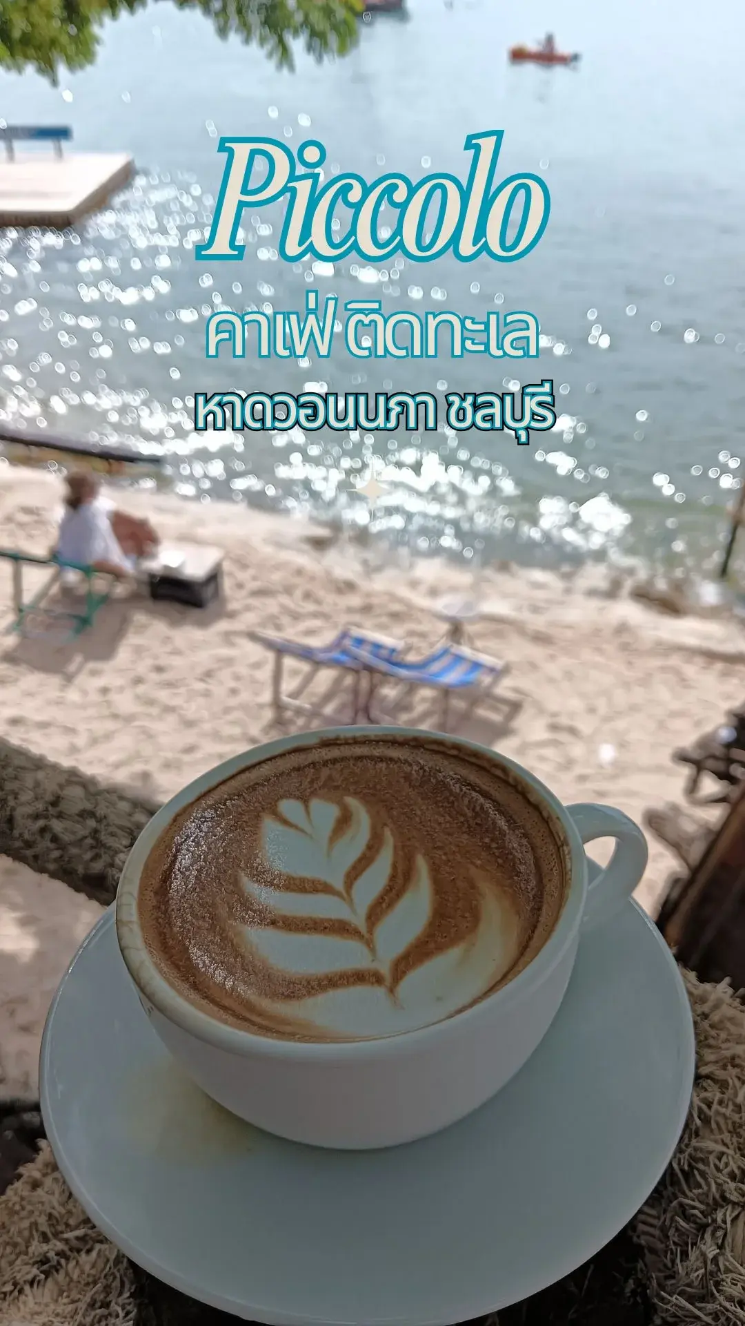 Piccolo คาเฟ่ริมเล รับลมคลายร้อน หาดวอน ชลบุรี