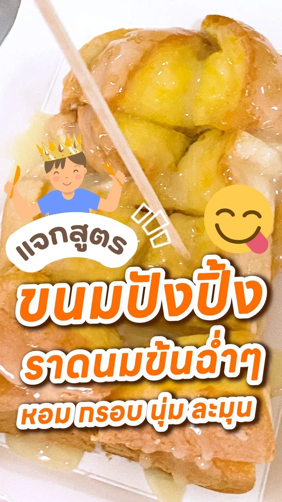 แจกสูตรขนมปังปิ้งราดนมข้นหวานขั้นสุด! สูตรนี้ทำกินเองได้ที่บ้านง่ายๆ
