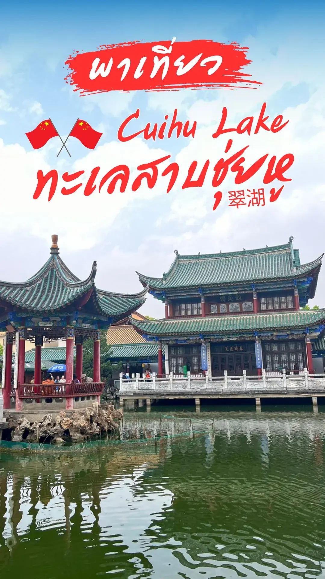 ทะเลสาบชุ่ยหู (Cuihu Lake) คุนหมิง ประเทศจีน แลนด์มาร์กสุดฮิตที่สายชิลต้องมา!