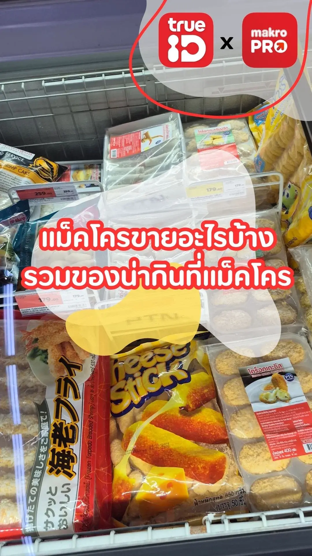 แม็คโครขายอะไรบ้าง? รวมไอเทมเด็ด ของน่ากินที่แม็คโคร!