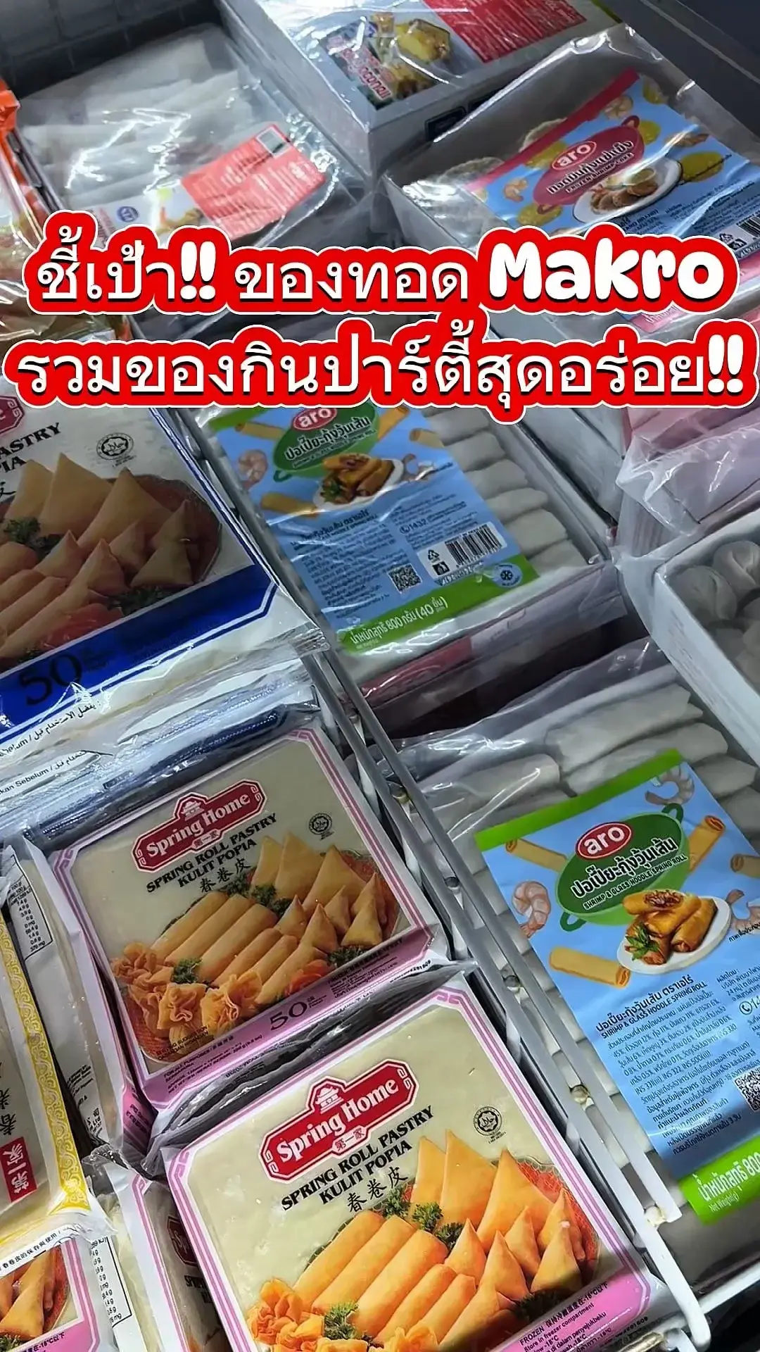 ชี้เป้า ของทอดแม็คโคร Makro รวมของกินปาร์ตี้สุดอร่อย!!