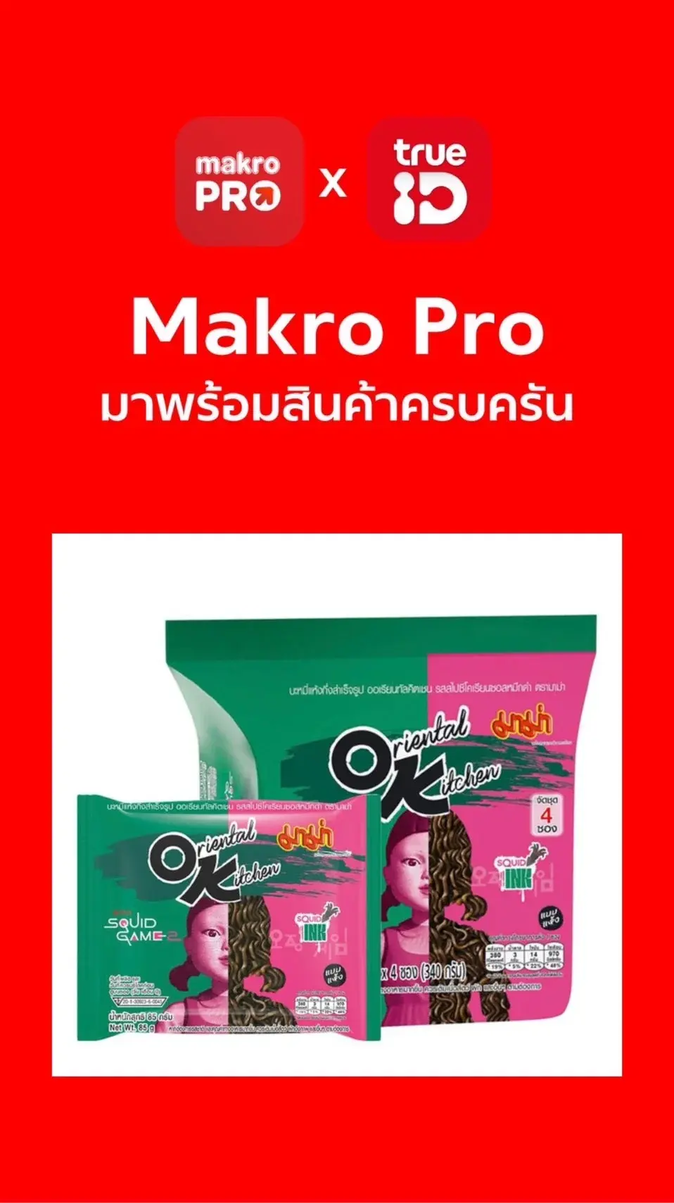 มาม่า OK รสสไปซี่ซอสหมึกดำ X Squid Game ช้อปเพลินที่แม็คโคร