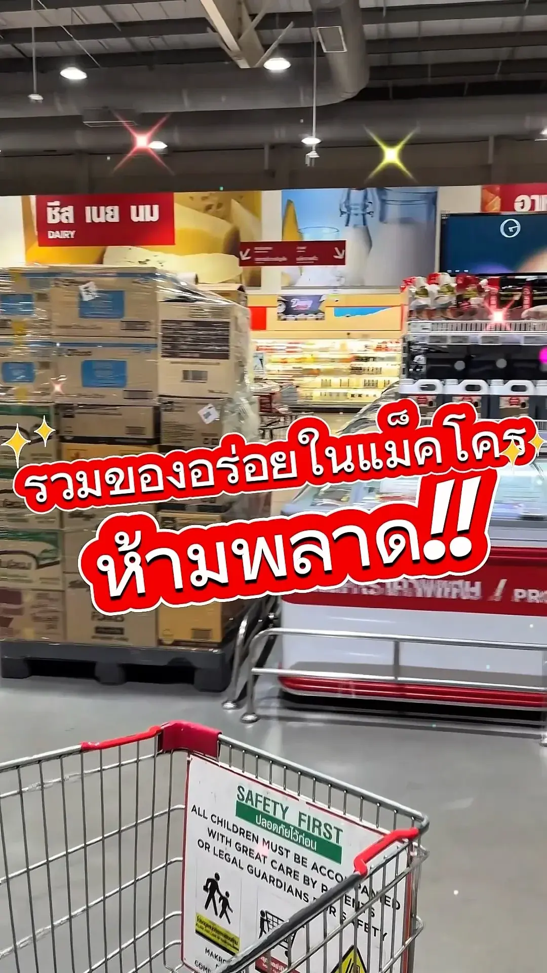มัดรวมของอร่อยในแม็คโคร Makro ห้ามพลาด!