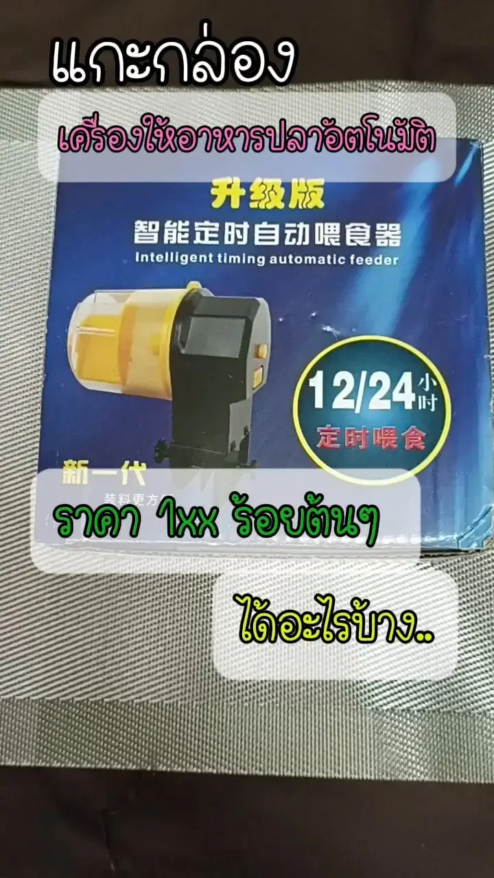 แกะกล่อง เครื่องให้ อาหารปลาอัตโนมัติ ใช้ง่าย ราคากันเอง