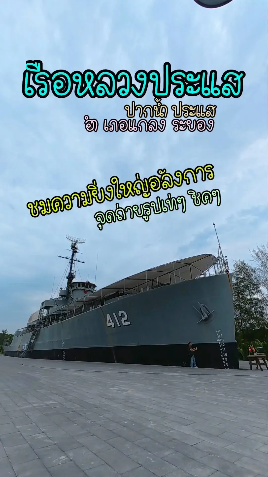เช็คอินเด็ด : เรือรบหลวงประแส ถ่ายรูปเท่ๆ พร้อมวิวสวยๆ ระยอง