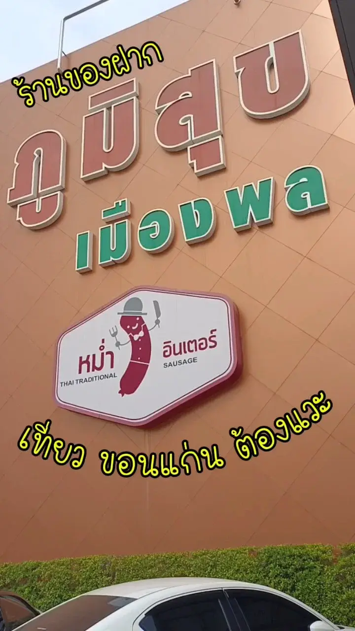 ร้าน 'หม่ำอินเตอร์' โซนอาหารนี้ไม่ได้มีแค่ของฝาก ต้องไปลอง Ep.2