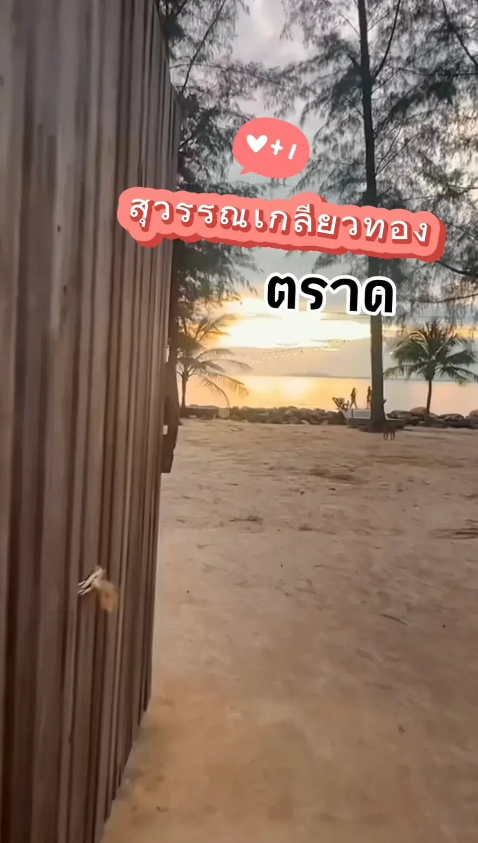 เที่ยวตราด  หาดสุวรรณเกลียวทอง