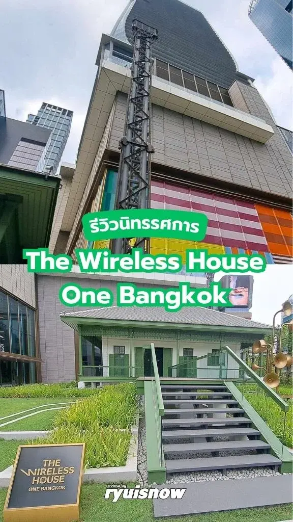 รีวิวนิทรรศการ The Wireless House ที่ ONE BANGKOK