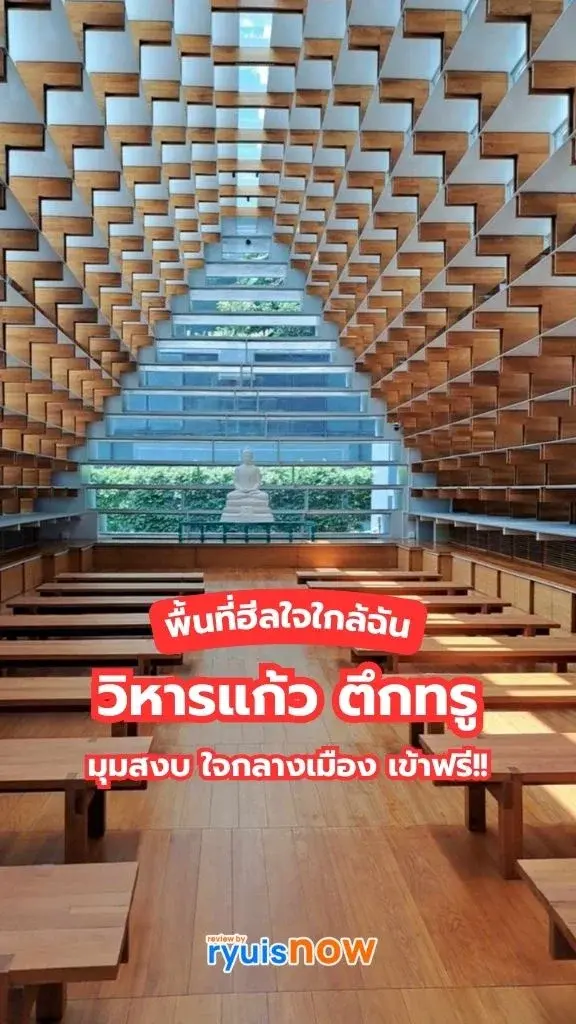 รีวิว วิหารแก้ว ที่พักจิตพักใจ ตึกทรู ดิจิทัล พาร์ค เข้าฟรี!!