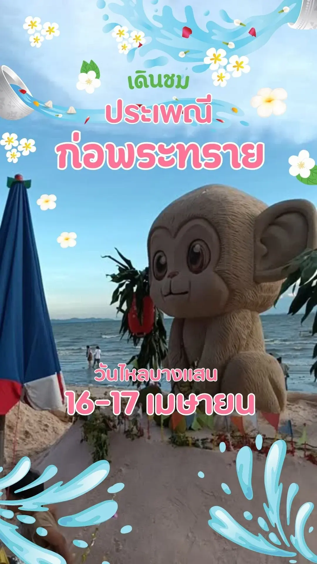 เดินชม พระเจดีย์ทราย เรียงรายริมชายหาด ประเพณีวันไหลบางแสน ชลบุรี