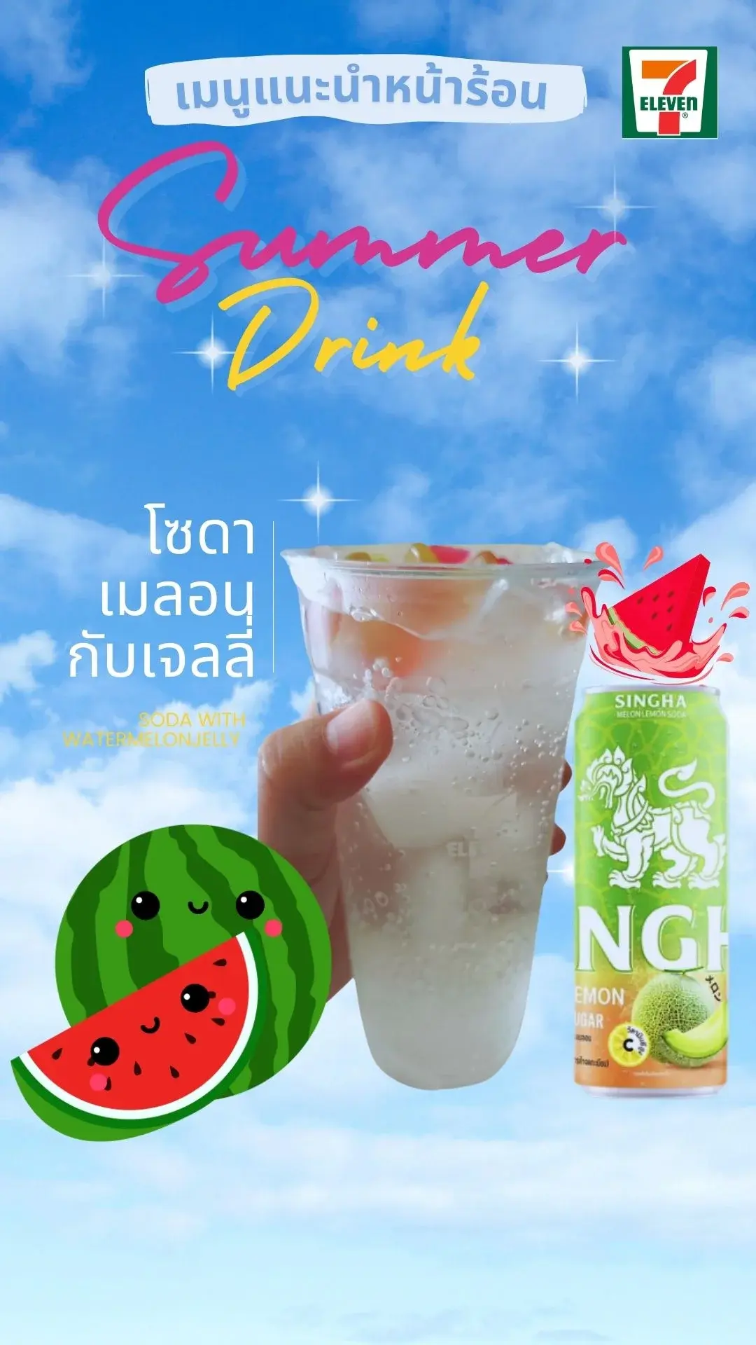 เมนูคลายร้อนที่เซเว่น โซดาเมลอนกับเจลลี่ อร่อยได้ไม่ผิด