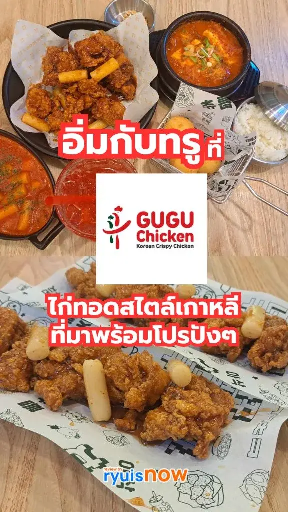 อิ่มกับทรู ที่ GUGU Chicken แถมโปรเด็ด สิทธิพิเศษลูกค้า TRUE , DTAC สุดคุ้ม