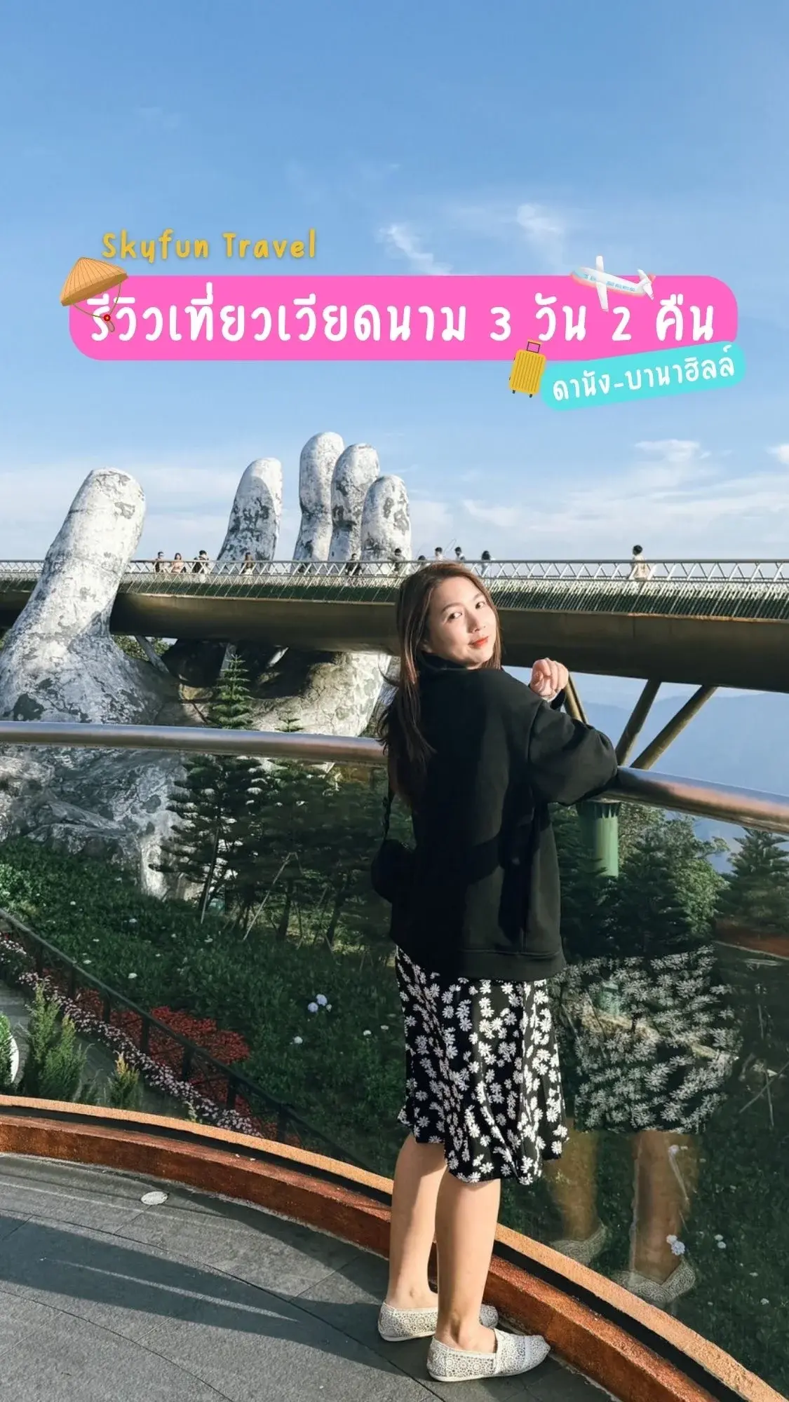 เที่ยวเวียดนาม ดานัง-บานาฮิลล์ 3 วัน 2 คืน กับ “SkyFun”