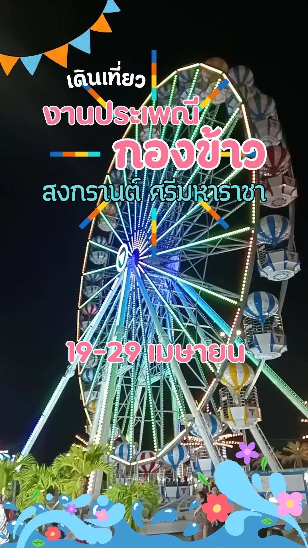 เดินเที่ยว งานประเพณีกองข้าว สงกรานต์ ศรีมหาราชา ชลบุรี