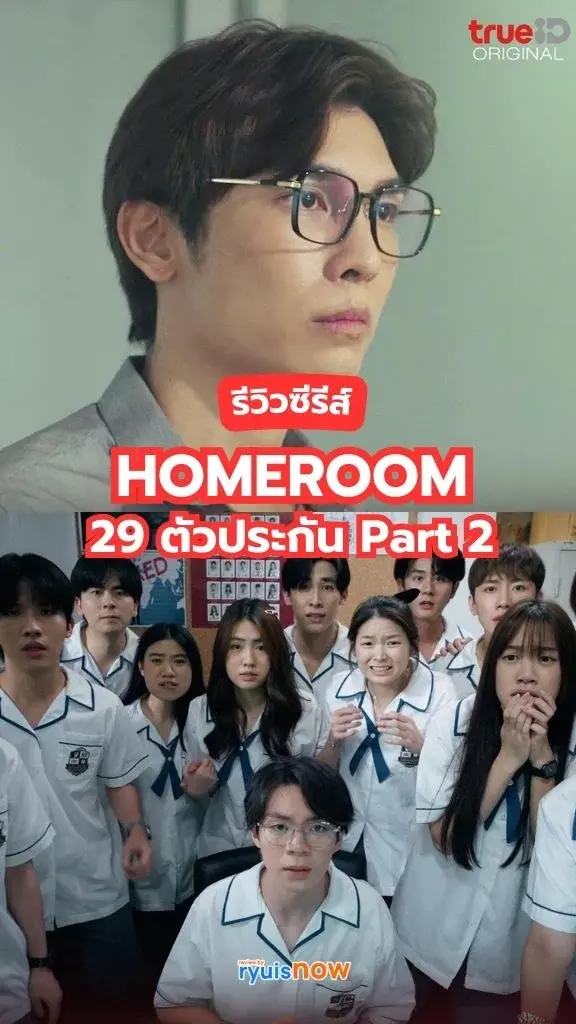 รีวิวซีรีส์ HOMEROOM 29 ตัวประกัน Part 2