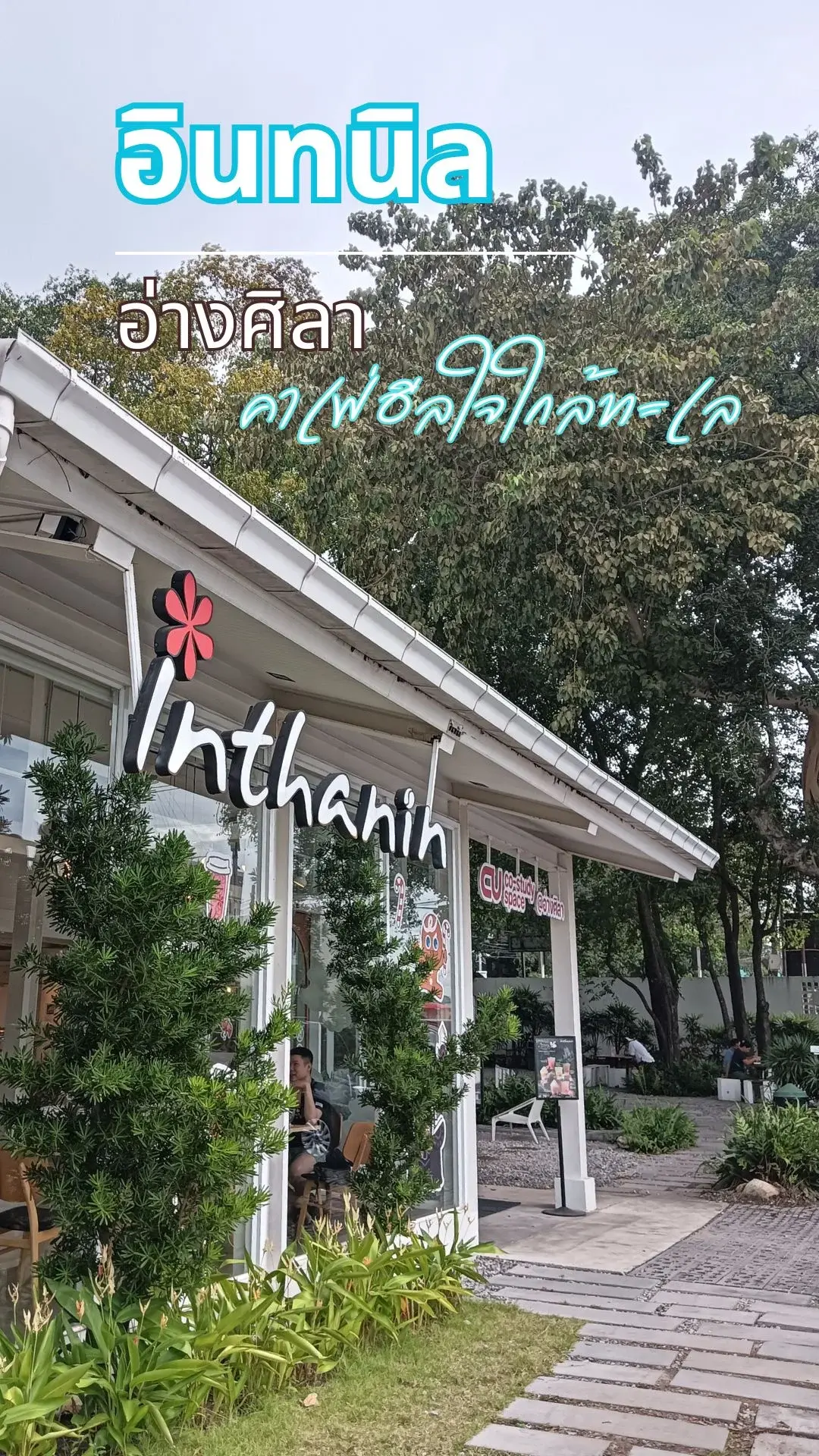พาไป อินทนิล อ่างศิลา คาเฟ่ฮีลใจใกล้ทะเล จ. ชลบุรี