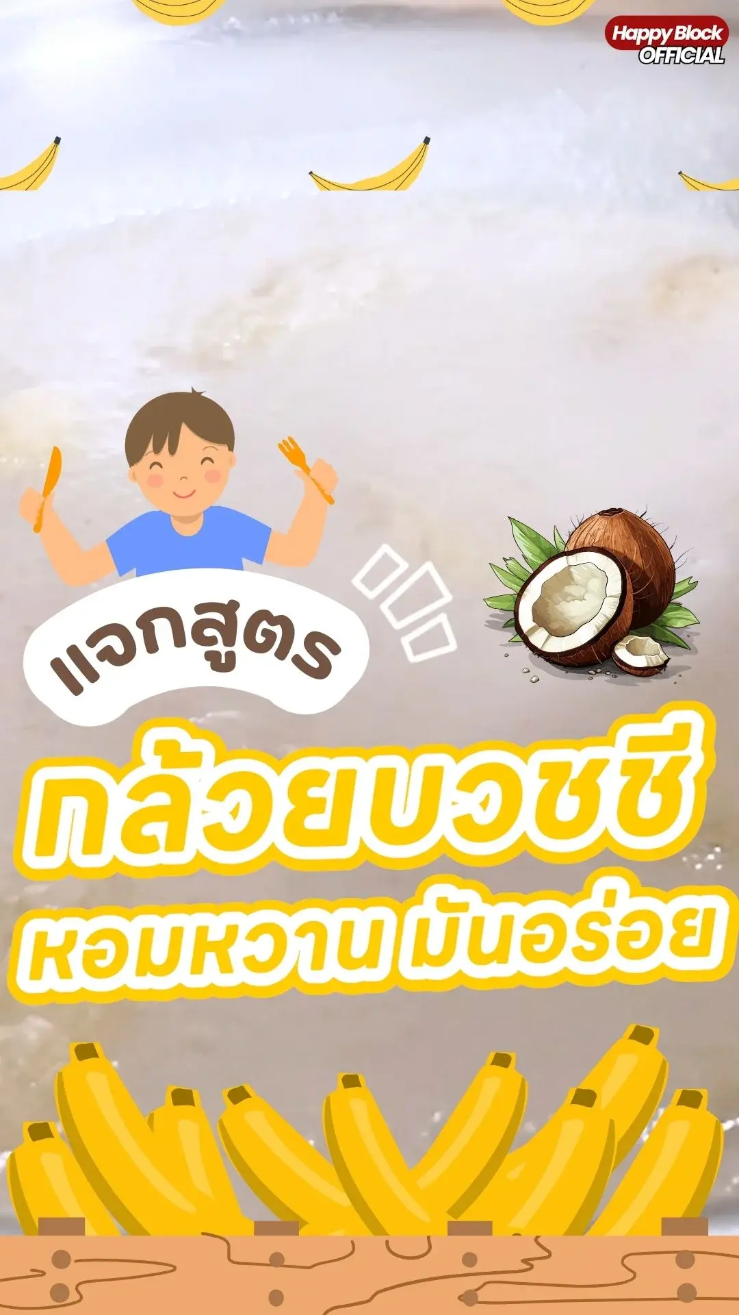 แจกสูตรกล้วยบวชชี หอมหวาน มันอร่อย ทำตามได้ง่ายๆ