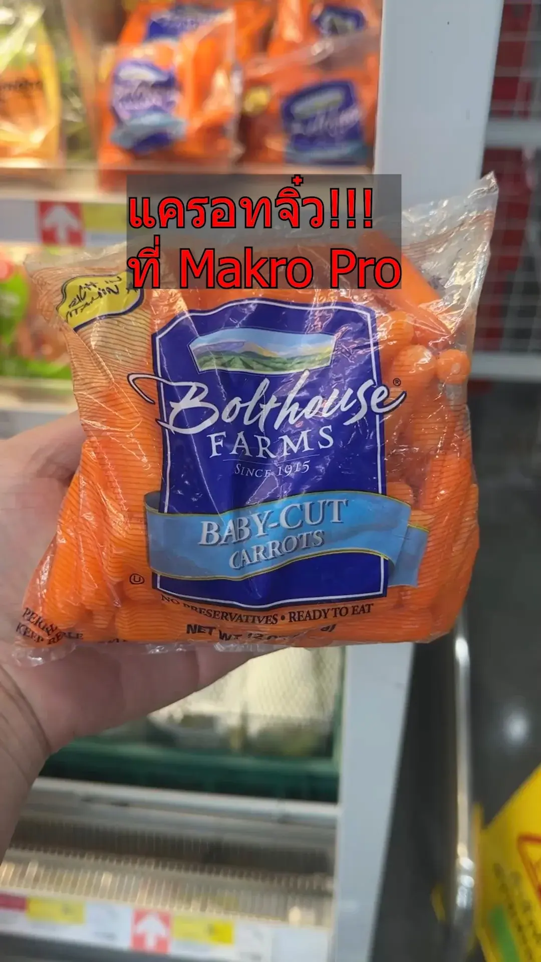 แครอทจิ๋ว Bolthouse Farms สด ใหม่ น่ากินเวอร์ ไปตำที่แม็คโคร
