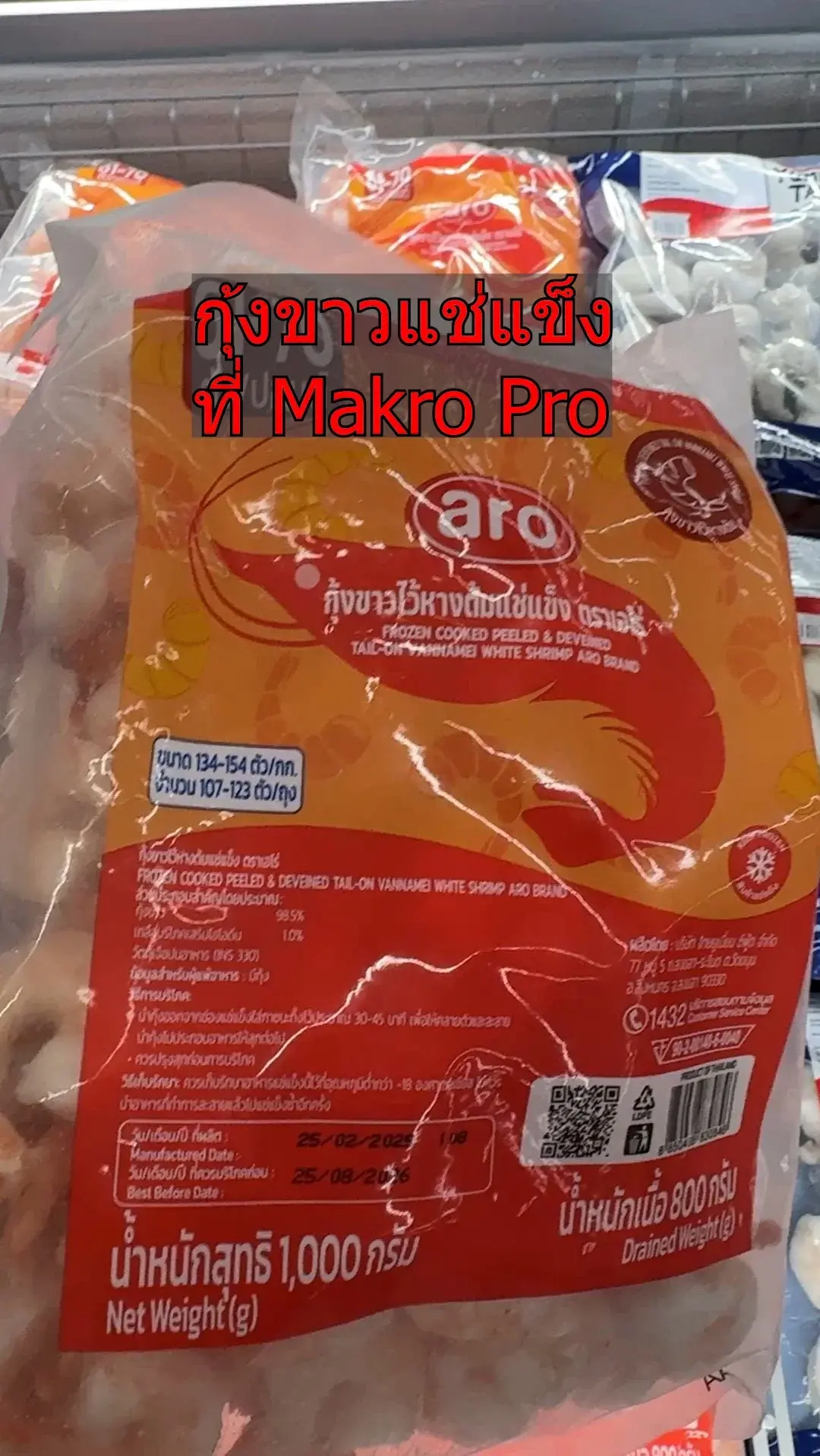 กุ้งขาวแช่แข็ง aro ที่แม็คโคร