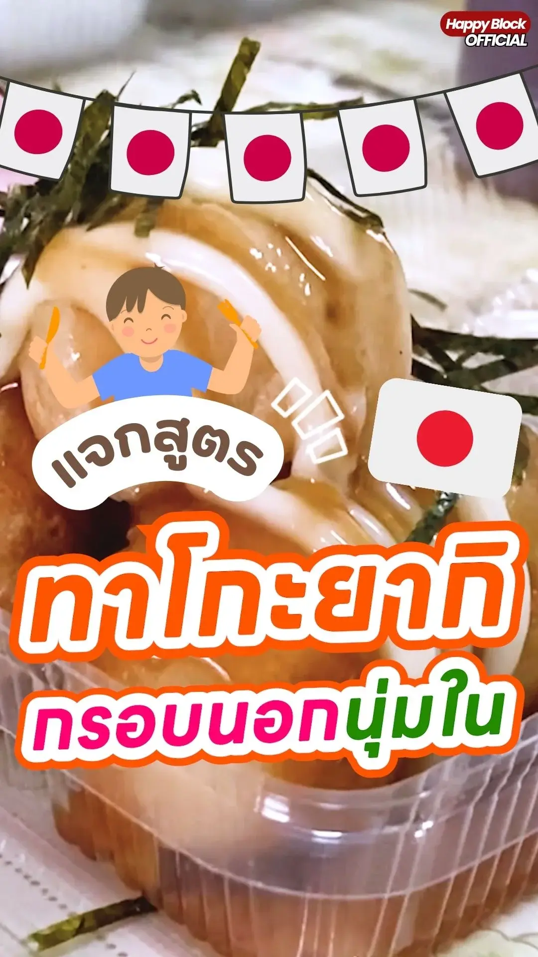 แจกสูตรทาโกะยากิ กรอบนอกนุ่มใน ทำเองง่ายๆ ไม่ต้องไปถึงญี่ปุ่น!