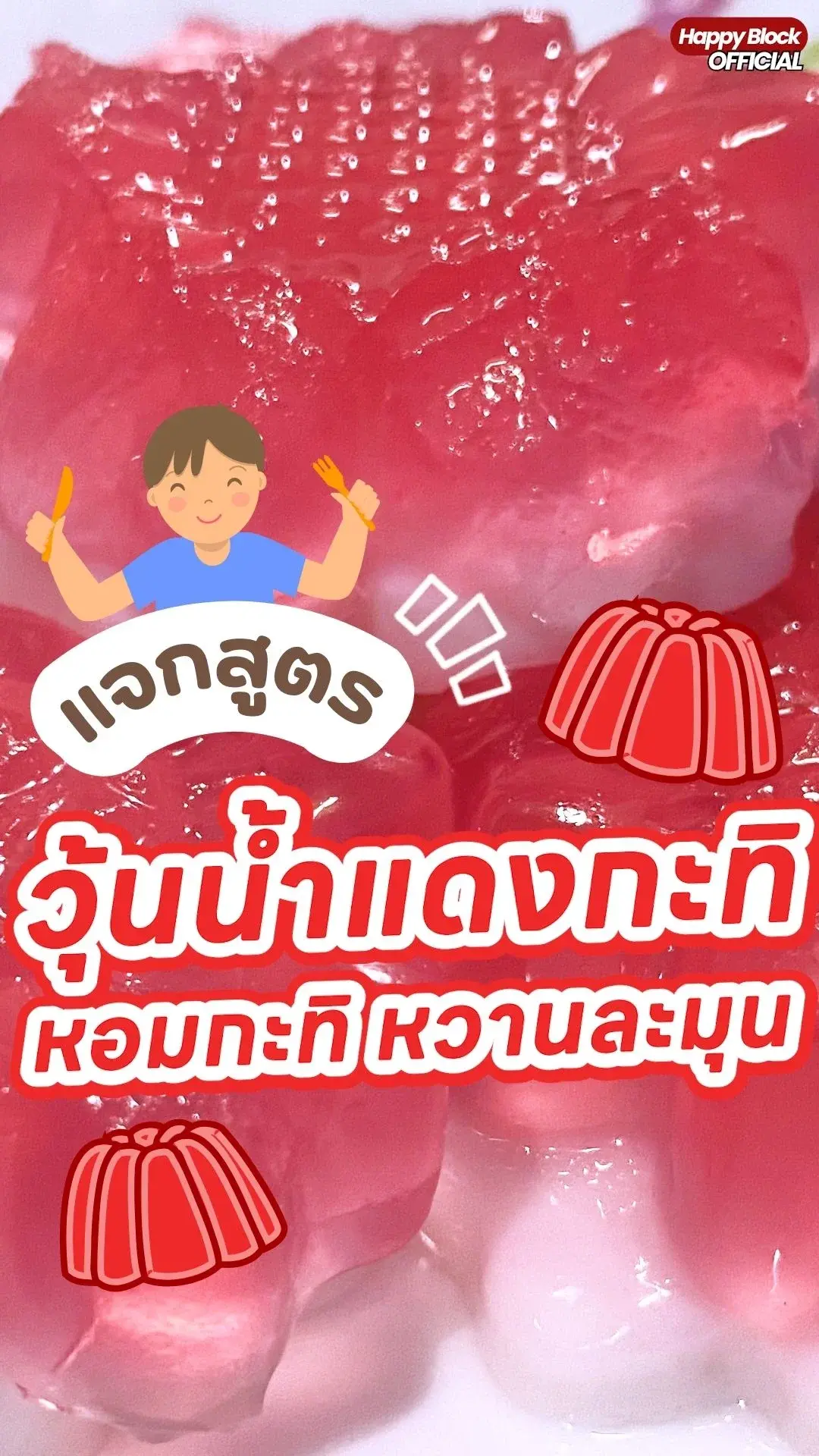 แจกสูตร วุ้นน้ำแดงกะทิ หอมกะทิหวานละมุน ทำง่าย อร่อยฟินทุกคำ