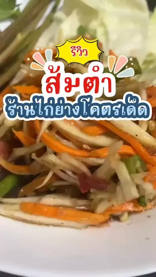 รีวิว ส้มตำ ร้านไก่ย่างโคตรเด็ด ส้มตำแซ่บกินคู่กับไก่ย่าง อร่อยกลมกล่อม แซ่บ
