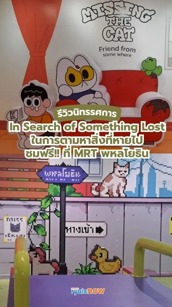 รีวิวนิทรรศการ In Search of Something Lost ที่ MRT พหลโยธิน