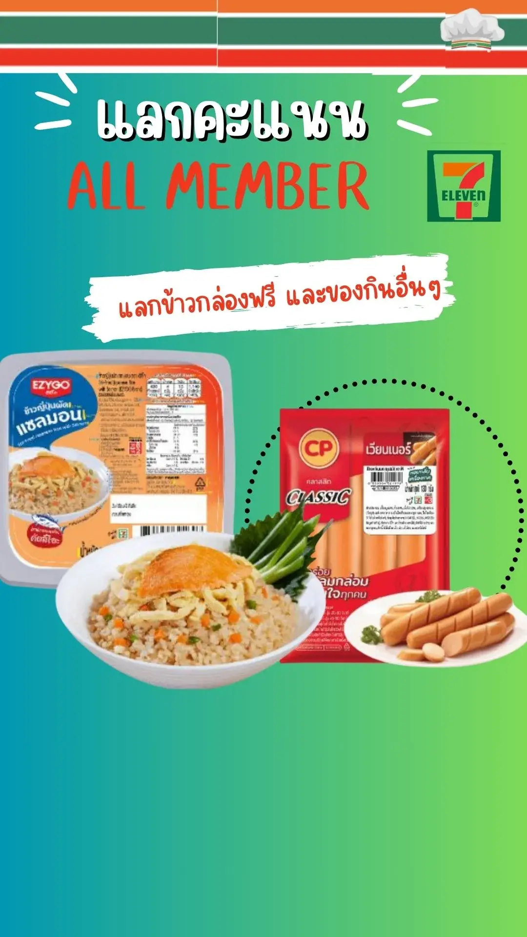 ชวนคะแนน ALL MEMBER แลกของกินฟรีที่ 7-11 ไม่ต้องจ่ายเงิน