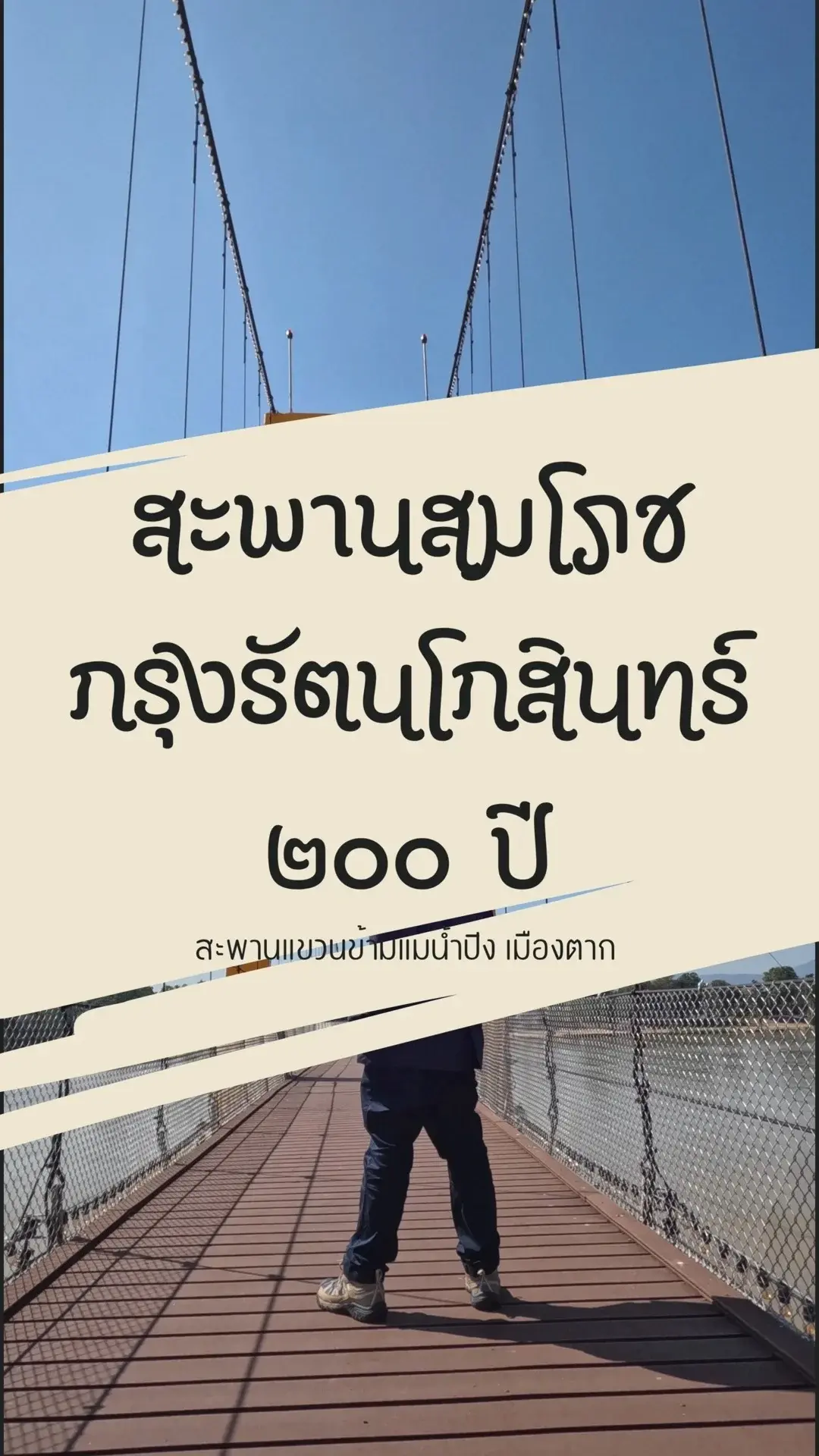 สะพานสมโภชกรุงรัตนโกสินทร์ 200 ปี หรือสะพานแขวนเมืองตาก