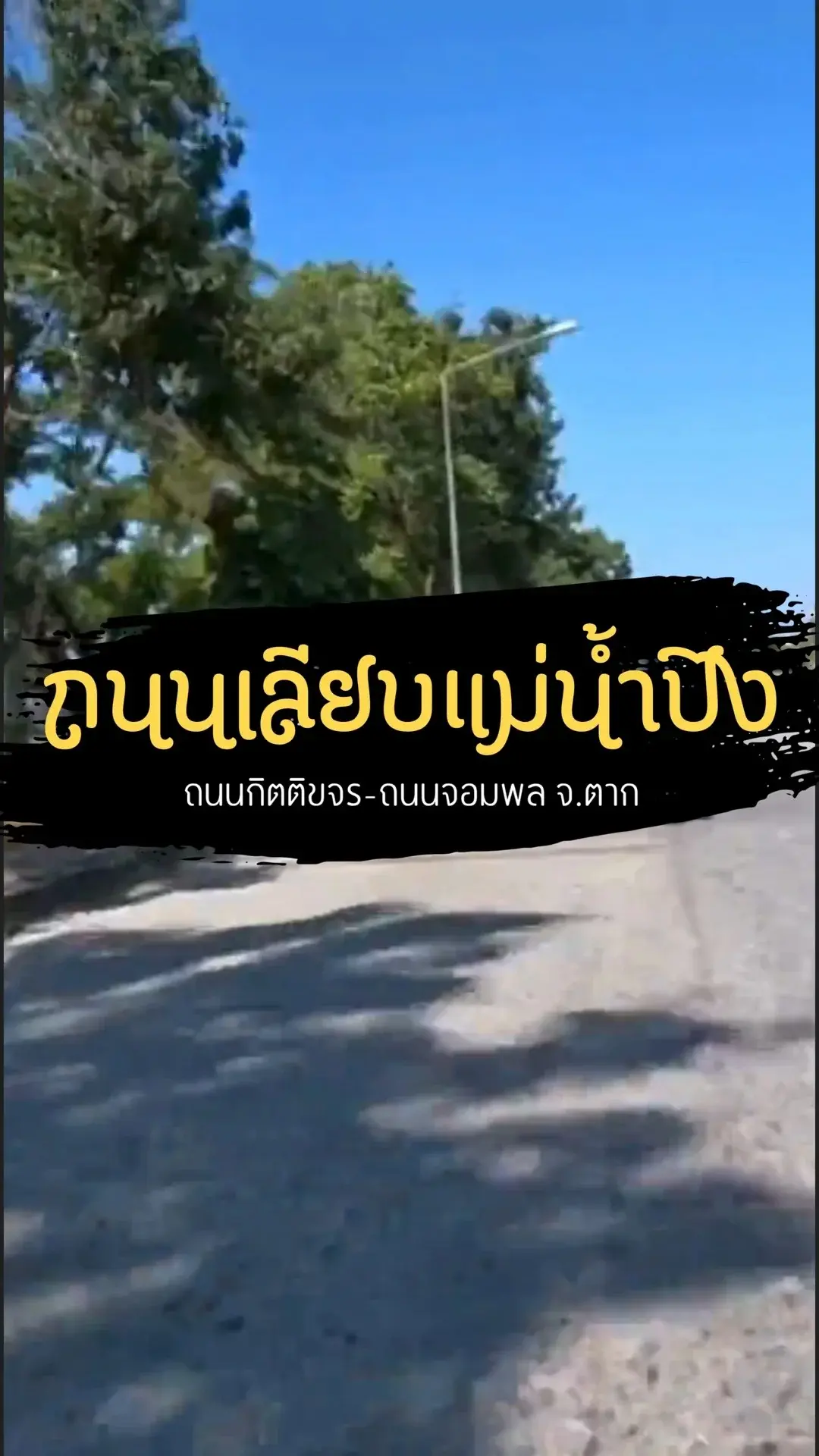 พาขับรถเล่น ไปเที่ยวกันที่ถนนเลียบแม่น้ำปิง จังหวัดตาก