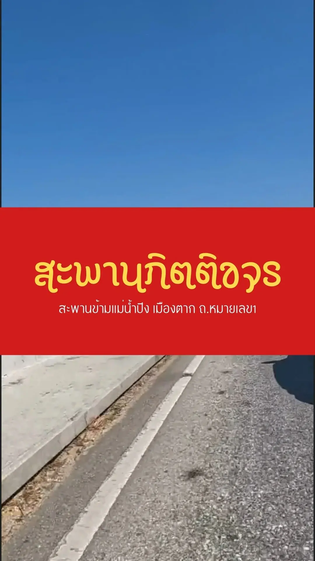 พาเที่ยว สะพานกิตติขจร สะพานข้ามแม่น้ำปิง จังหวัดตาก
