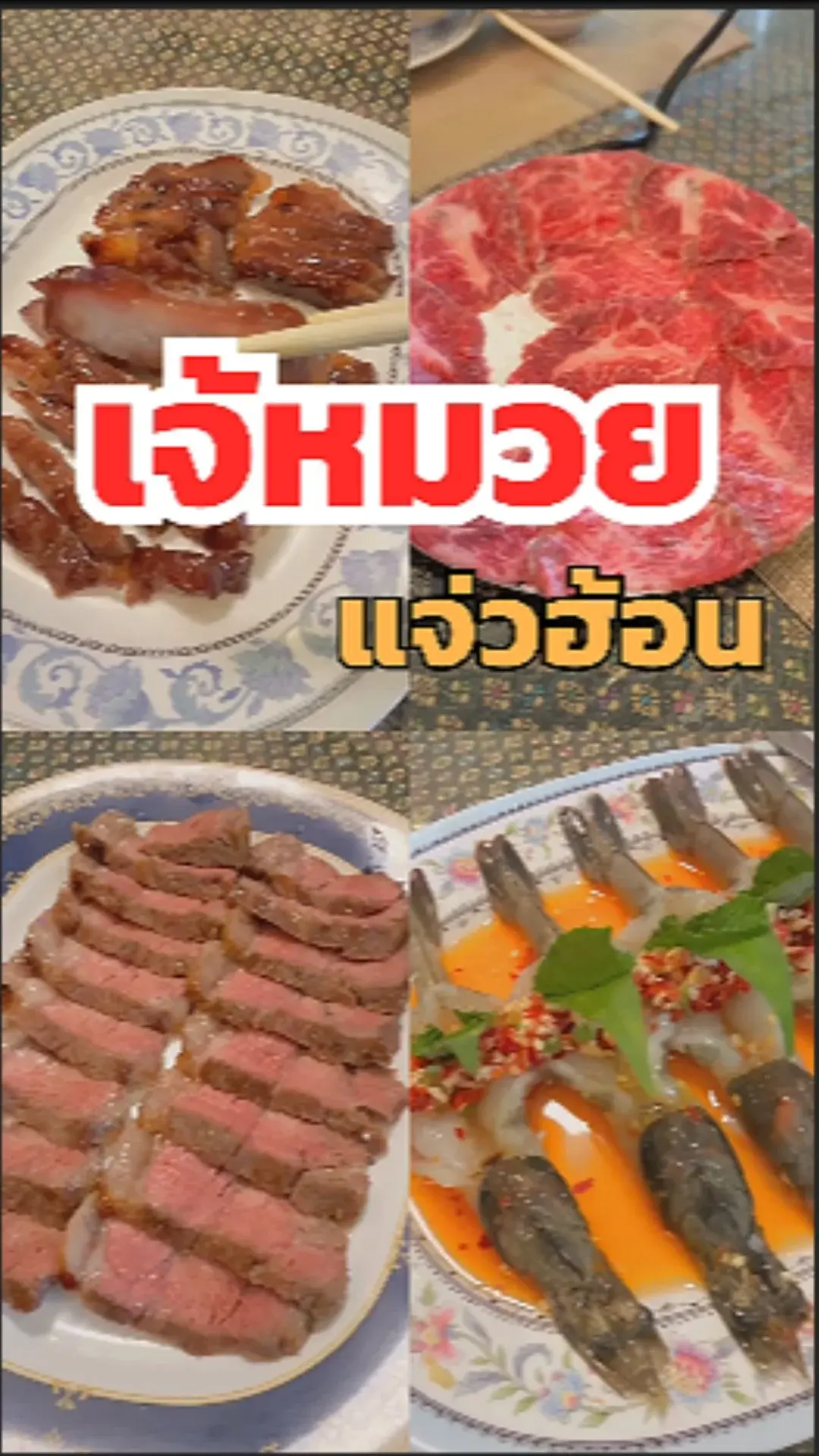 รีวิวเจ้หมวยแจ่วฮ้อน จิ้มจุ่มอีสาน แจ้งวัฒนะ43 เด็ดทุกเมนู